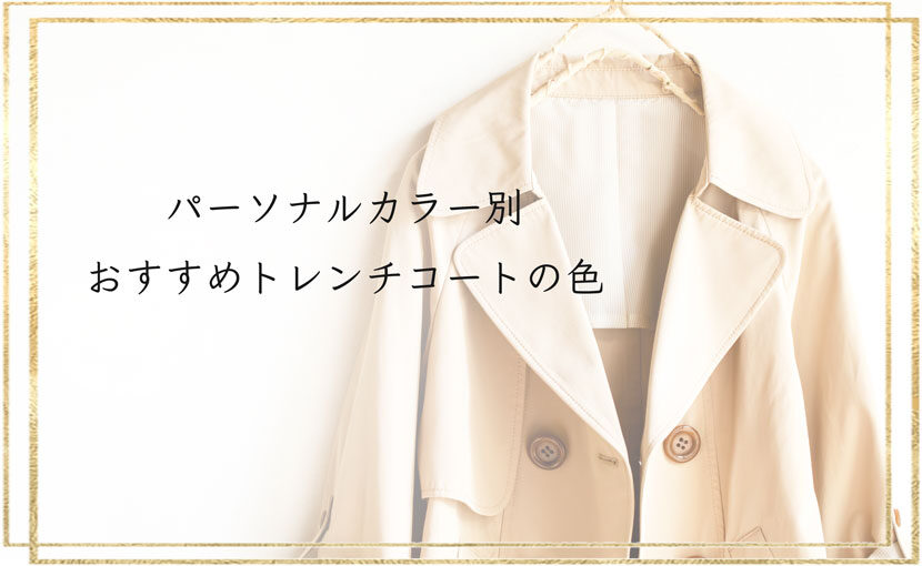春はやっぱりトレンチコート パーソナルカラー似合うトレンチコートの色選び 東京 新宿のパーソナルカラー診断 骨格診断 顔タイプ診断 Color Marche カラーマルシェ