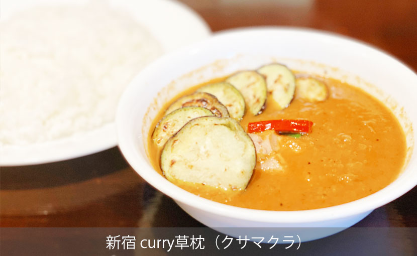 新宿の人気店『curry草枕』カレー好きのための本格スパイスカレー