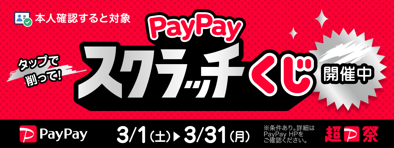 PayPayスクラッチくじ キャンペーン開催中！