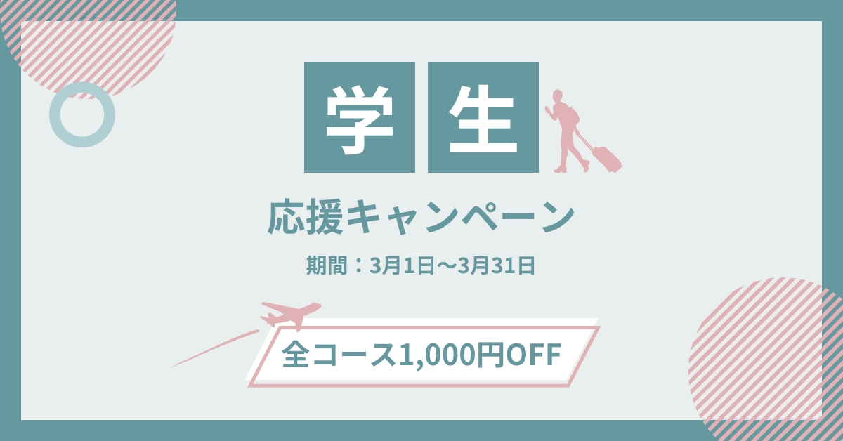 【3月限定】学生応援キャンペーン！全診断コース1,000円OFF